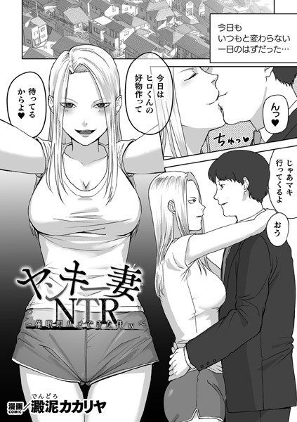 b073bktcm06363【無料超エロ漫画】ヤンキー妻NTR 〜催●即ハメできた件w〜【単話】