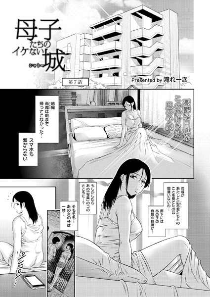 b092agwrk02974【無料超エロ漫画】母子たちのイケない城（シャトー）第7話