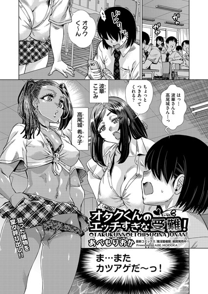 b120ahit02076【無料エロ漫画】オタクくんのエッチすぎな受難！