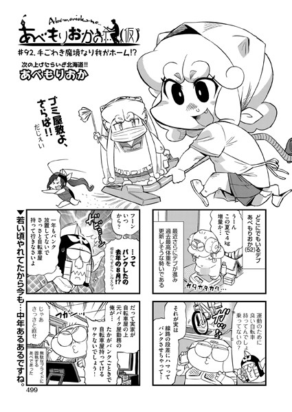 b120ahit02099【無料エロ漫画】あべもりおかの…（仮） ＃92 手ごわき魔境なり我がホーム！？