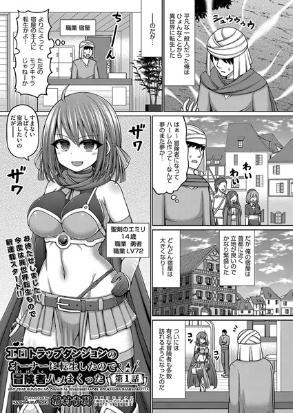 b120ahit02112【無料超エロ漫画】エロトラップダンジョンのオーナーに転生したので冒険者ハメまくった 第1話