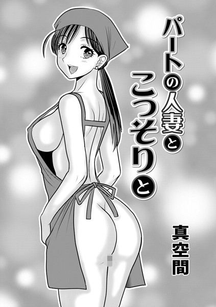 b137amdax01607【無料エロ漫画】パートの人妻とこっそりと