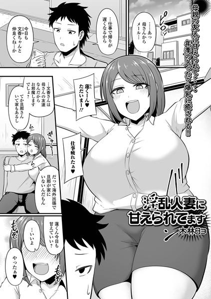 b164aisis04839【無料超エロ漫画】淫乱人妻に甘えられてます