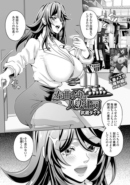 b164aisis04841【無料超エロ漫画】左曲がりと人妻上司