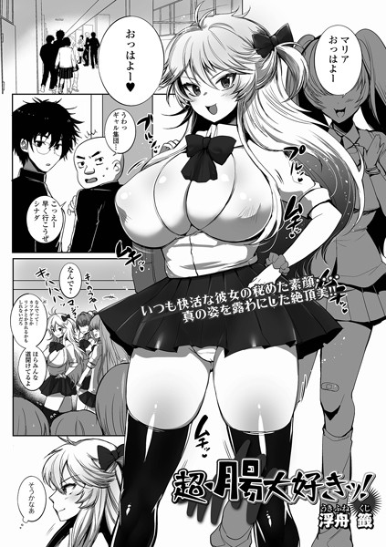 b164aisis04853【無料エロ漫画】超・腸大好きッ！