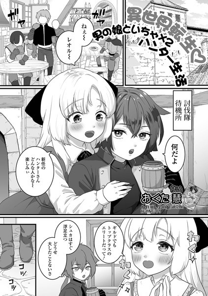 b164aisis04925【無料超エロ漫画】異世界転生 男の娘といちゃ×2 ハンター生活