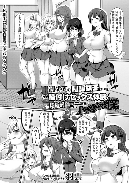 b182asnw01636【無料超エロ漫画】初めての制服女子たちに種付けセックス体験！積極的な女子たちにハメられる僕