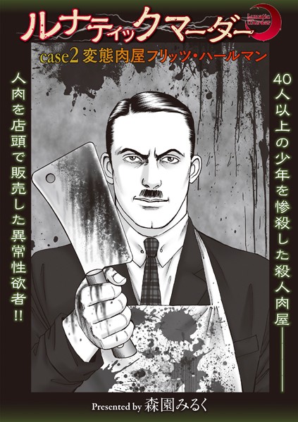 b182asnw01905【無料超エロ漫画】ルナティックマーダー case2 変態肉屋フリッツ・ハールマン