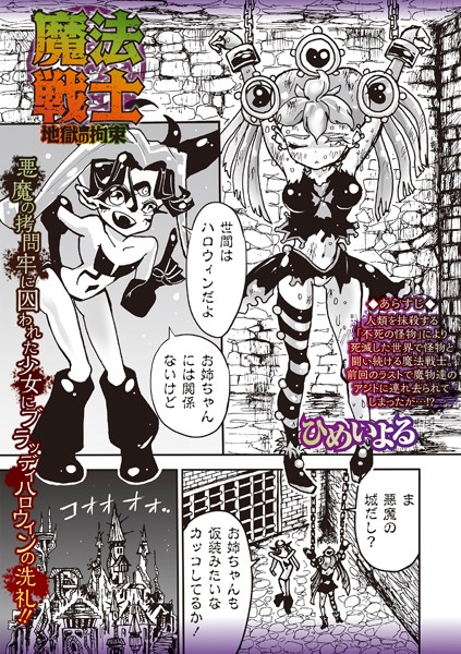 b182asnw01906【無料超エロ漫画】魔法戦士 地獄の拘束