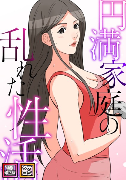 b266agrph09393【無料エロ漫画】円満家庭の乱れた性活【特別修正版】【タテヨミ】