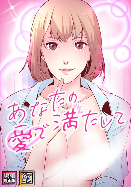 b266agrph09688【無料超エロ漫画】あなたの愛で満たして【特別修正版】【タテヨミ】