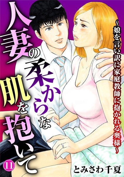 b403assog22226【無料超エロ漫画】人妻の柔らかな肌を抱いて〜娘を言い訳に家庭教師に抱かれる奥様〜11