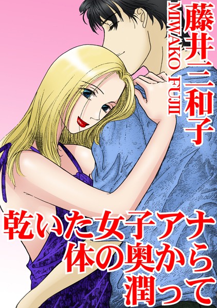 b403assog22590【無料超エロ漫画】乾いた女子アナ 体の奥から潤って