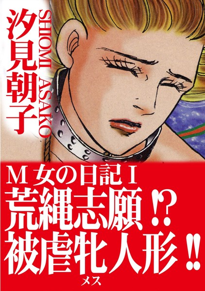 b403assog24091【無料超エロ漫画】M女の日記【期間限定 無料お試し版 閲覧期限2024年12月9日】