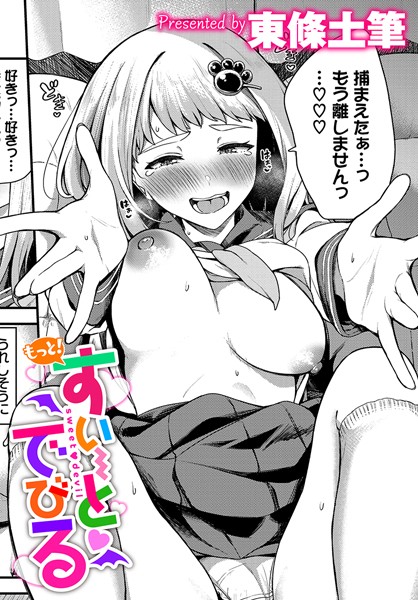 b472abnen02429【無料超エロ漫画】もっと！すい〜とでびる