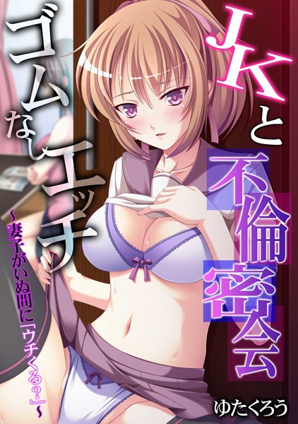 b924akgky01702【無料超エロ漫画】JKと不倫密会ゴムなしエッチ〜妻子がいぬ間に「ウチくる？」〜【フルカラー】