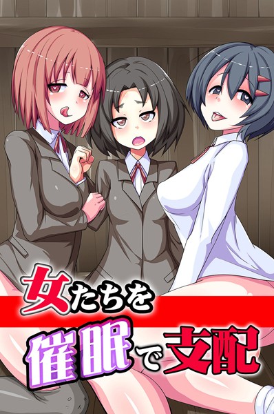 k178adrrn01654【無料超エロ漫画】女たちを催●で支配