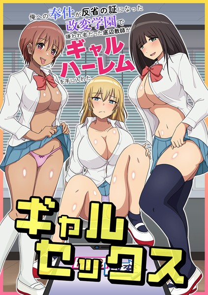 k178adrrn01823【無料エロ漫画】ギャルセックス〜俺への奉仕が反省の証になった改変学園で嫌われ者だった底辺教師がギャルハーレムを手に入れた〜