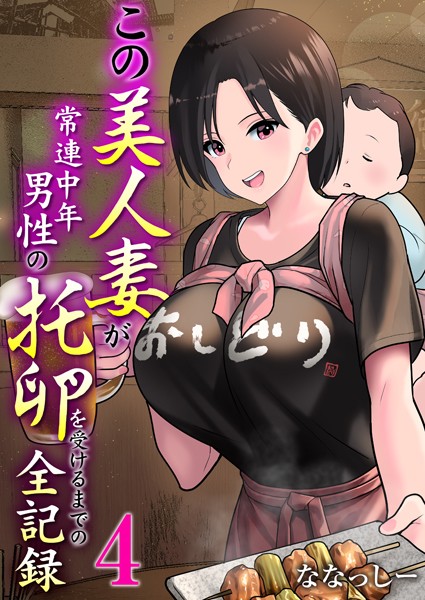 k180atkds03150【無料エロ漫画】この美人妻が常連中年男性の托卵を受けるまでの全記録 4巻