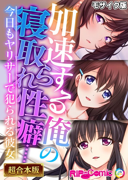 k187afrnt07897【無料超エロ漫画】加速する俺の寝取られ性癖…… 〜今日もヤリサーで犯られる彼女〜【超合本シリーズ】 モザイク版