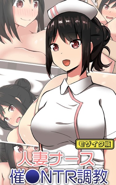 k187afrnt08881【無料エロ漫画】人妻ナース 催●NTR調教 モザイク版