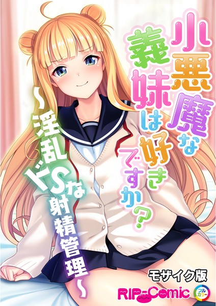 k187afrnt08954【無料超エロ漫画】小悪魔な義妹は好きですか？ 〜淫乱ドSな射精管理〜 モザイク版