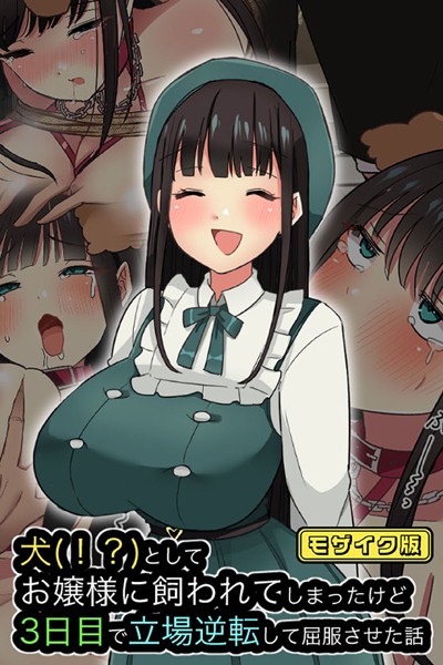 k187afrnt08960【無料超エロ漫画】犬（！？）としてお嬢様に飼われてしまったけど、3日目で立場逆転して屈服させた話 モザイク版