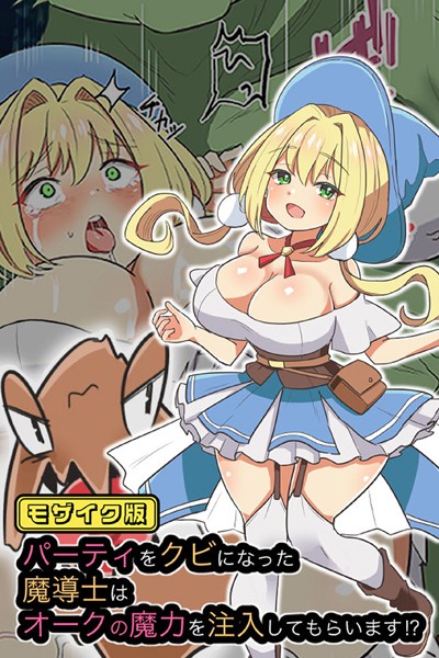 k187afrnt08962【無料超エロ漫画】パーティをクビになった魔導士はオークの魔力を注入してもらいます！？ モザイク版