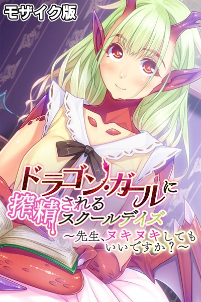 k187afrnt08968【無料超エロ漫画】ドラゴン・ガールに搾精されるスクールデイズ 〜先生、ヌキヌキしてもいいですか？〜 モザイク版