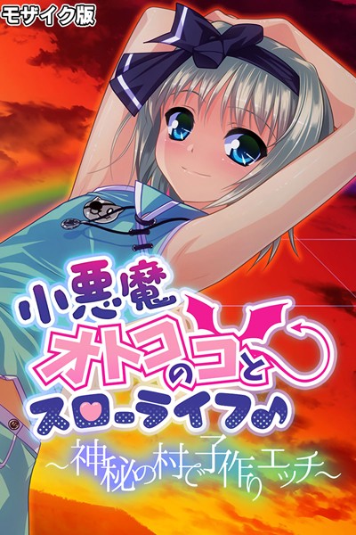 k187afrnt08971【無料超エロ漫画】小悪魔オトコのコとスローライフ♪ 〜神秘の村で子作りエッチ〜 モザイク版