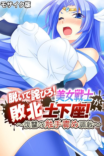 k187afrnt08975【無料超エロ漫画】脱いで詫びろ！美女戦士が敗北土下座！ 〜復讐の触手責め調教〜 モザイク版