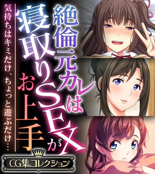 k187afrnt08993【無料超エロ漫画】絶倫元カレは寝取りSEXがお上手 〜気持ちはキミだけ、ちょっと遊ぶだけ…〜【CG集コレクション】