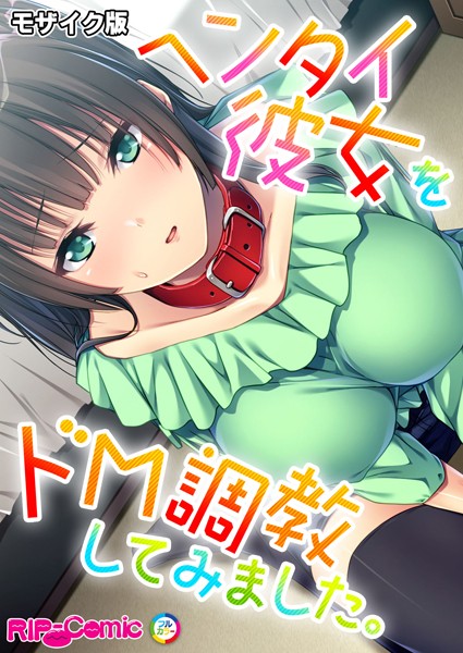 k187afrnt09044【無料エロ漫画】ヘンタイ彼女をドM調教してみました。 モザイク版