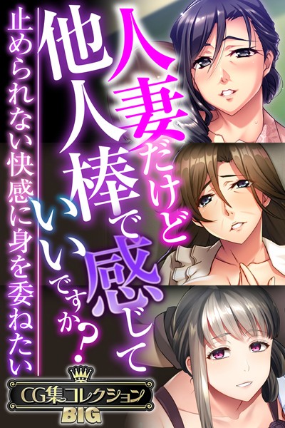 k187afrnt09073【無料超エロ漫画】人妻だけど他人棒で感じていいですか？〜止められない快感に身を委ねたい〜【CG集コレクションBIG】