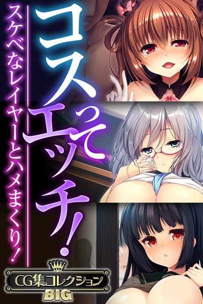 k187afrnt09074【無料超エロ漫画】コスってエッチ！〜スケベなレイヤーとハメまくり！〜【CG集コレクションBIG】