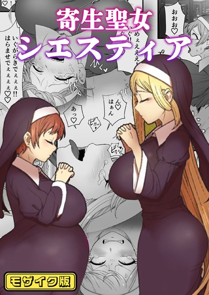 k187afrnt09075【無料エロ漫画】寄生聖女シエスティア モザイク版