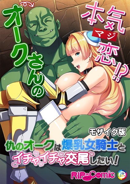 k187afrnt09108【無料エロ漫画】オークさんの本気（マジ）恋！？ 〜仇のオークは爆乳女騎士とイチャイチャ交尾したい！〜 モザイク版