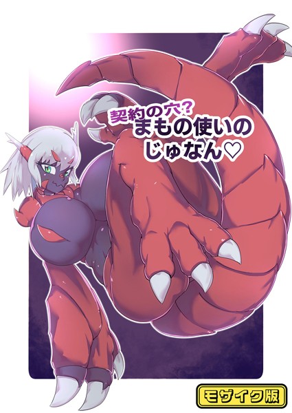 k187afrnt09112【無料超エロ漫画】契約の穴！？まもの使いのじゅなん モザイク版