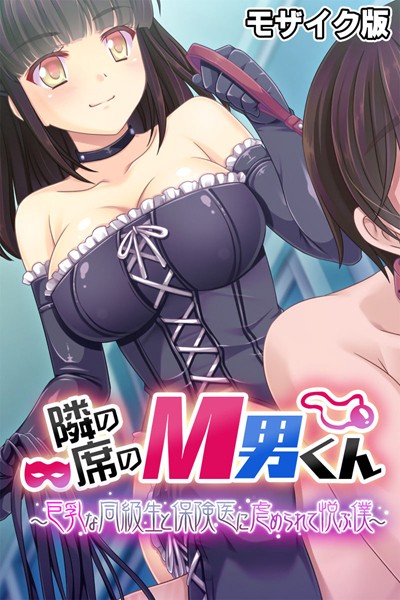 k187afrnt09212【無料超エロ漫画】隣の席のM男くん 〜巨乳な同級生と保険医に虐められて悦ぶ僕〜 モザイク版