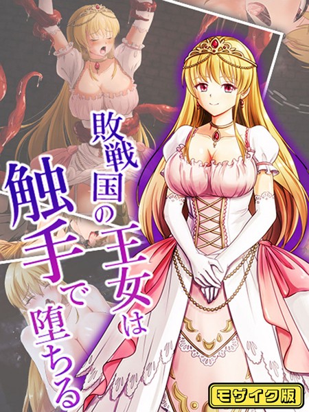 k187afrnt09224【無料超エロ漫画】敗戦国の王女は触手で堕ちる モザイク版