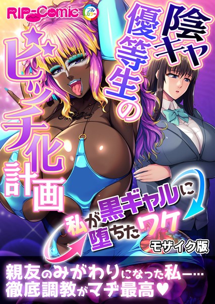 k187afrnt09242【無料エロ漫画】陰キャ優等生のビッチ化計画 〜私が黒ギャルに堕ちたワケ〜 モザイク版