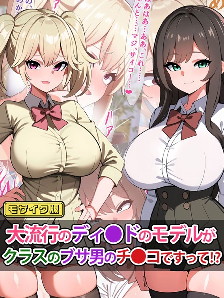 k187afrnt09261【無料エロ漫画】大流行のディ●ドのモデルがクラスのブサ男のチ●コですって！？ モザイク版