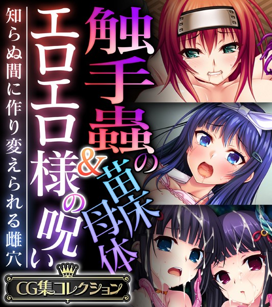 k187afrnt09278【無料超エロ漫画】触手蟲の苗床母体＆エロエロ様の呪い 〜知らぬ間に作り変えられる雌穴〜【CG集コレクション】