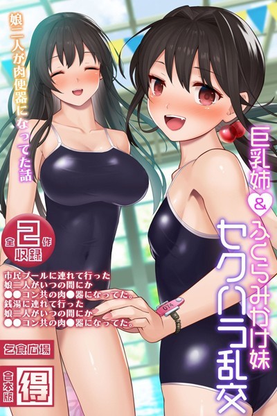 k187afrnt09310【無料超エロ漫画】巨乳姉＆ふくらみかけ妹、セクハラ乱交 〜娘二人が肉便器になってた話〜 【得合本版】