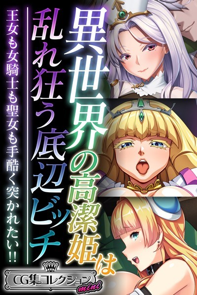 k187afrnt09311【無料超エロ漫画】異世界の高潔姫は乱れ狂う底辺ビッチ 〜王女も女騎士も聖女も手酷く突かれたい！！〜【CG集コレクション ミニ】