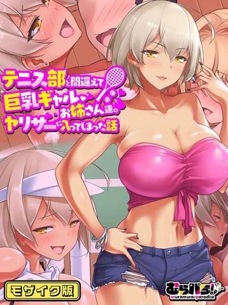 k187afrnt09385【無料エロ漫画】テニス部と間違えて巨乳ギャルお姉さん達のヤリサーに入ってしまった話 モザイク版