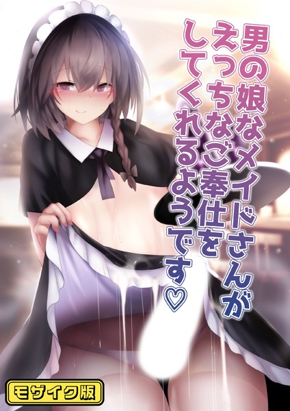 k187afrnt09435【無料エロ漫画】男の娘なメイドさんがえっちなご奉仕をしてくれるようです モザイク版