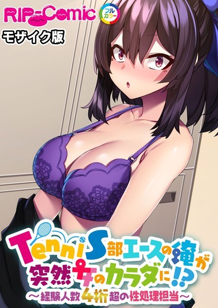 k187afrnt09495【無料エロ漫画】TenniS部エースの俺が突然女のカラダに！？ 〜経験人数4桁超の性処理担当〜 モザイク版