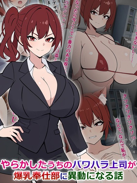 k187afrnt09529【無料エロ漫画】やらかしたうちのパワハラ上司が爆乳奉仕部に異動になる話