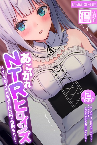 k187afrnt09588【無料超エロ漫画】あこがれNTRヒロインズ 〜ナースもメイドも俺の目の前で寝取られる〜 【得合本版】